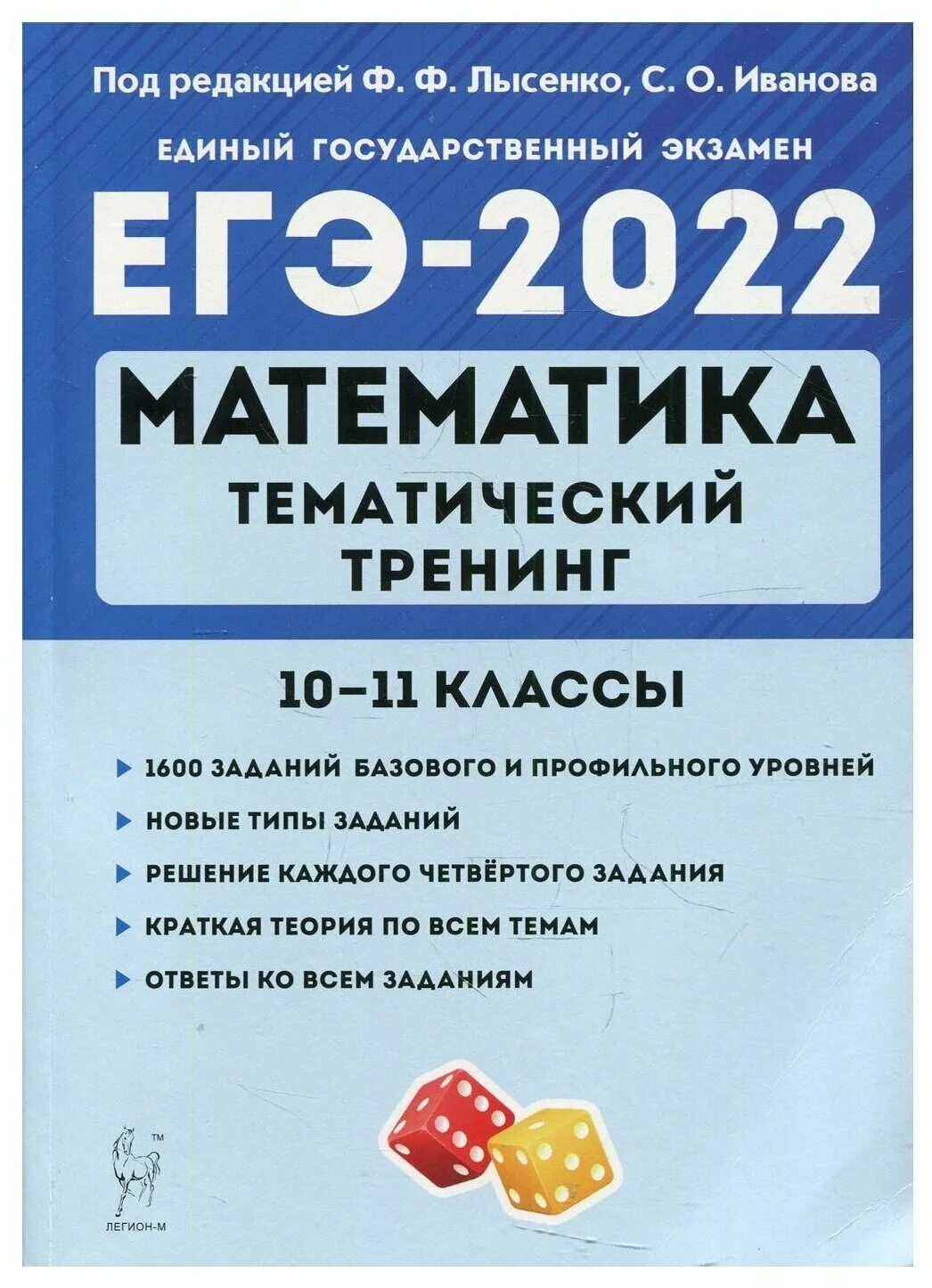 Математика лысенко 11 класс. Лысенко математика ЕГЭ 2022 математический тренинг. Лысенко тематический тренинг ОГЭ 2022. База ЕГЭ математика 2022 книжка. Лысенко математика ЕГЭ 2022 базовый.