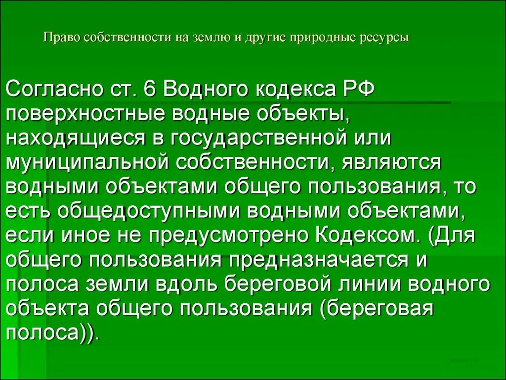 Право собственности на природные ресурсы являются. Право собственности на землю и иные природные ресурсы. Формы собственности на водные объекты. Государственная собственность на природные ресурсы презентация. Право собственности на подземные водные объекты.