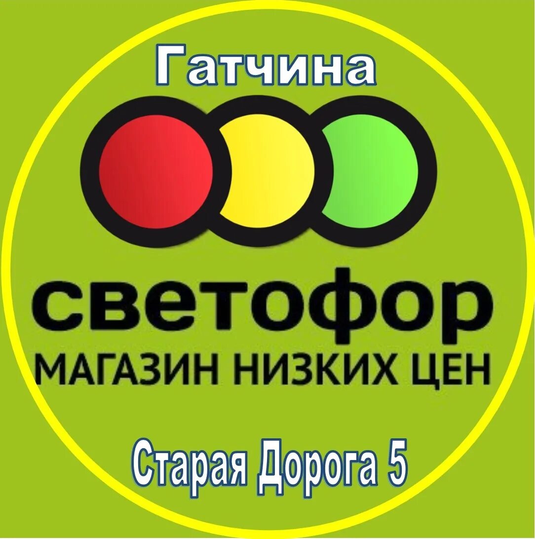 Магазин для беременных гатчина. Светофор красноармейск. Магазин светофор в гатчине. Товары в магазине светофор. Светофор ленинградское шоссе.