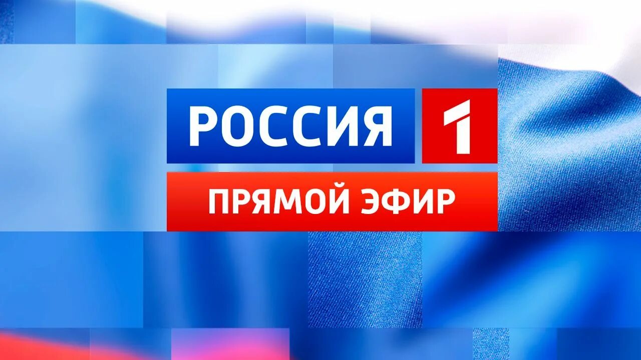 Прямая трансляция россия 1 по местному времени. Прямой эфир Россия. Канал Россия 1. Россия 1 трансляция. ТВ-Россия-1 прямая.