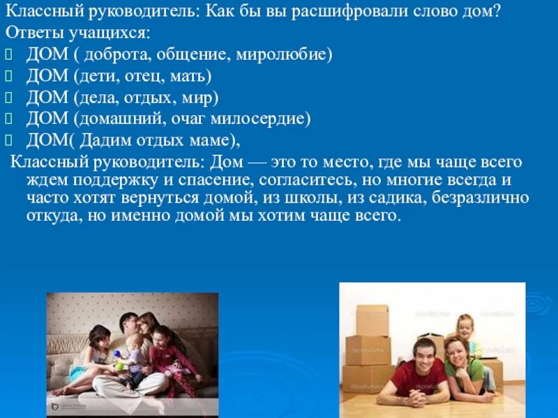 Слово дом - дети, отец, мать. Дом дети отец мать. Слово дом. Слово дом расшифровка отец мать дети. Отец отца или матери ответ