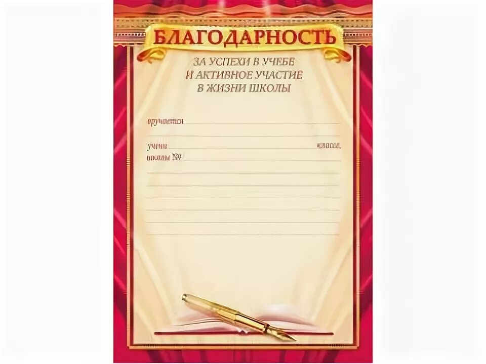 Благодарность за активное участие. Грамота за активное участие в жизни школы. Благодарность за активное участие в жизни класса. Благодарность за отличную учебу. Грамота за участие в жизни класса