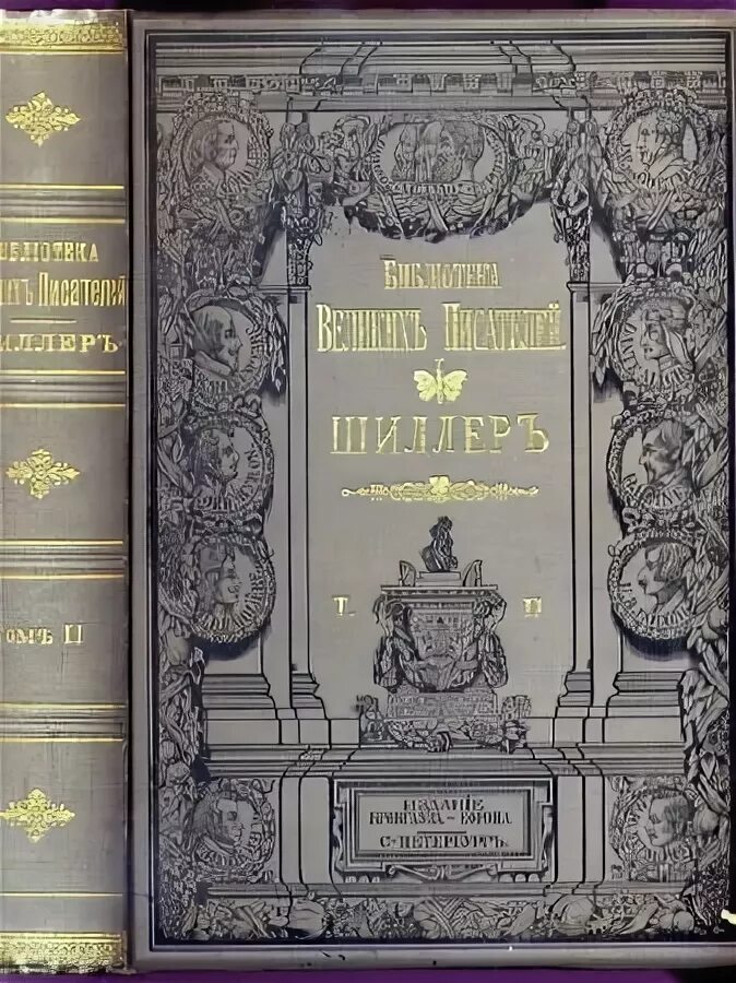 Русские писатели том 5. Собрание сочинений Шиллера 1901. Шиллер том 4.