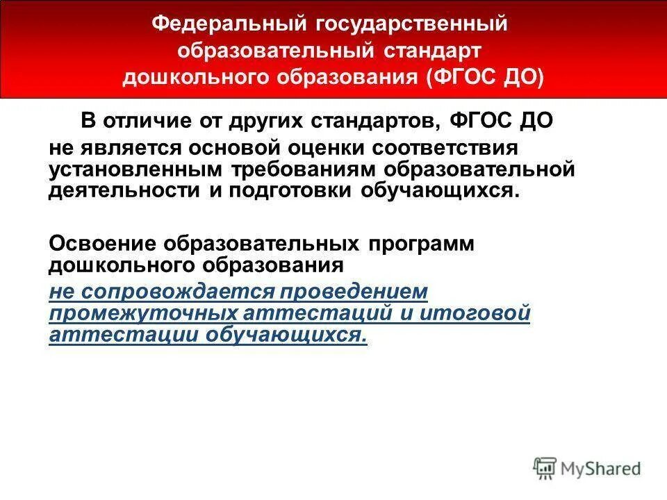 Государственный стандарт образования. ФГОС дошкольного образования 2022. Требования федеральных государственных образовательных стандартов. Образовательный стандарт это.