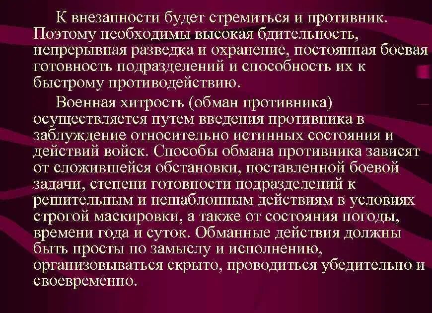 Внезапность нападения. Обман противника. Оценка противника. Введение противника в заблуждение. Идея обмана противника.