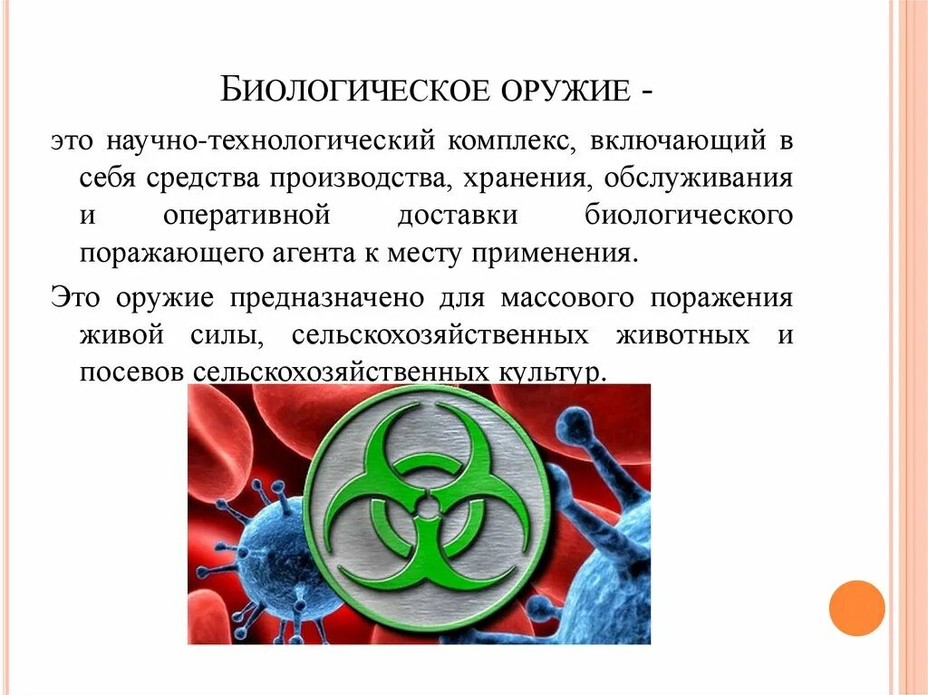 На чем основано биологическое оружие. Биологическое оружие ОБЖ. Биологическое оружие схема. Бактериологическое (биологическое) оружие. ОБЖ биооружие.