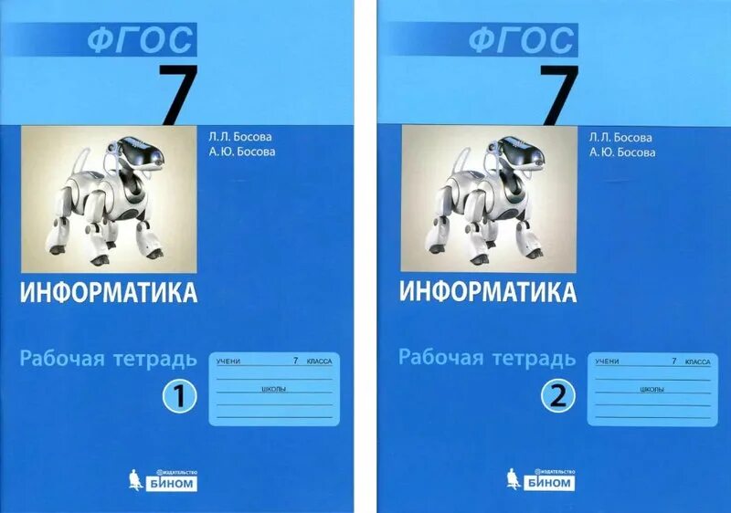 Информатика босова л.л., босова а.ю. Бином. Лаборатория знаний, 2017 г.. Рабочая тетрадь Информатика 7. Информатика 7 класс босова рабочая тетрадь. Информатика босова л.л..