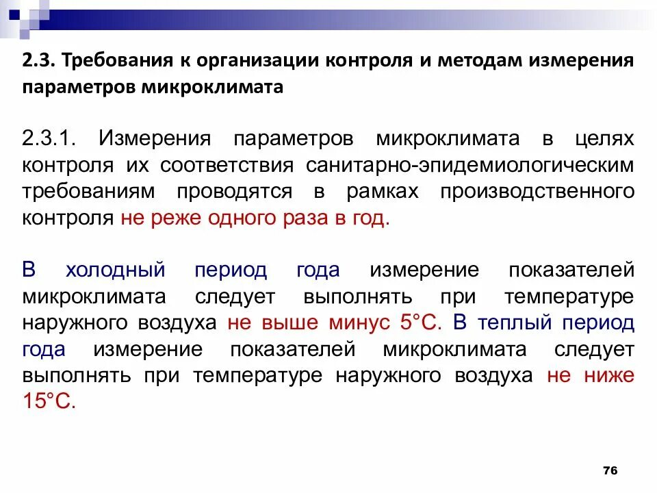 Профессиональные риски при оценке параметров микроклимата. Требования к организации контроля и методам измерения микроклимата. требования к измерению параметров микроклимата. методы контроля параметров микроклимата. требования к организации контроля микроклимата..