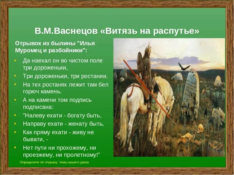 Как называются слова которые напоминают былины. "Витязь на распутье" в.м. Васнецов, 1882г.. Васнецова «богатырь на распутье». Картина Васнецова Витязь.