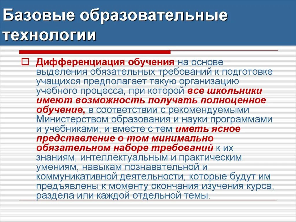 Базовые образовательные технологии. Базовые технологии ФГОС. Базовые образовательные технологии ФГОС. Базовые образовательные технологии презентация.