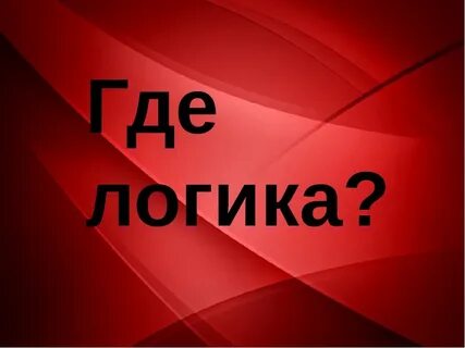 Логика такова