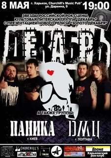 Песнь группа декабрь