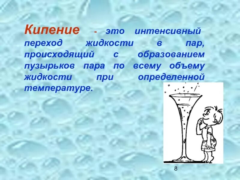 Понятие кипение. Кипение это интенсивный переход жидкости. Кипение. Кипение это переход. Кипение пузырек пар.