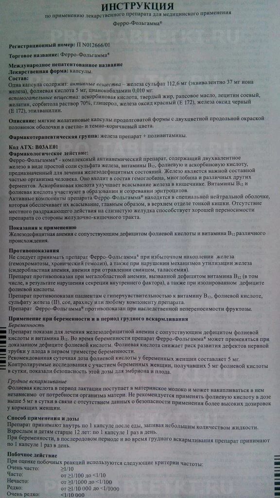 Фольгамма нео. Ферро-фольгамма инструкция. флавамед таблетки инструкция. ферро инструкция по применению. феррофольгамма капсулы показания.
