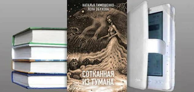 Лена обухова украденный ключ аудиокнига. Книга сотканная из тумана. Обухова сотканная из тумана.