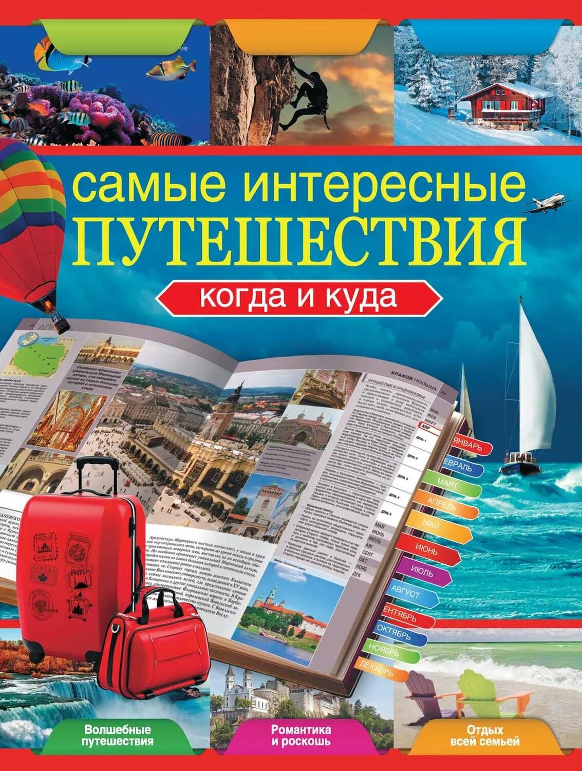 Отправьтесь юные читатели в мир увлекательных путешествий. Книга путешествия. Книжка про путешествия. Интересные книги про путешествия. Книги о путешествиях для детей.