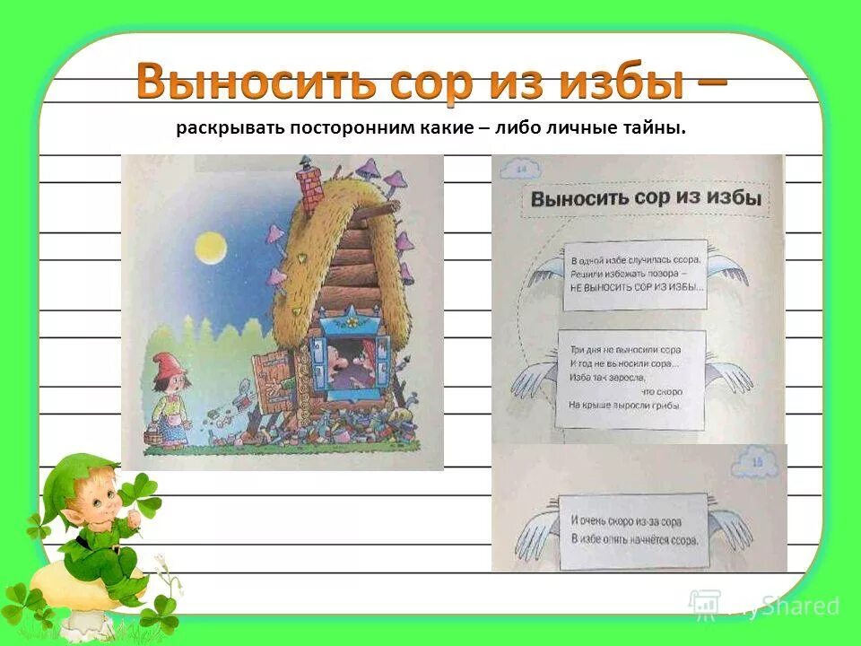 Сор из избы. Вынести ссор из избы. Выносить сор из избы фразеологизм. Вынести ссор из избы. Вынести ссор из избы.
