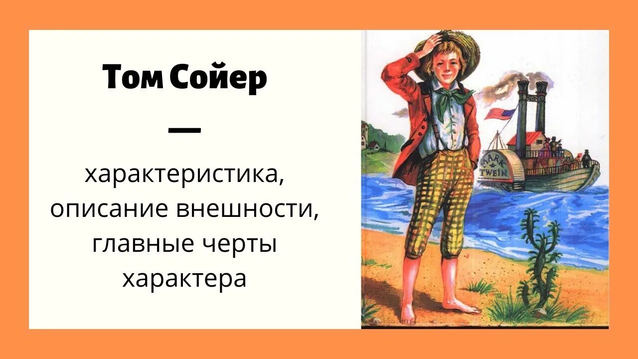 Сочинение на тему тома сойера