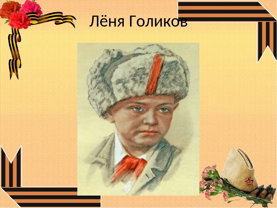 Пионер герой леня. Леня Голиков Пионер герой. Портрет лени Голикова. Леня Голиков портрет.