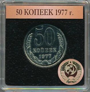 Копейка 1977 год