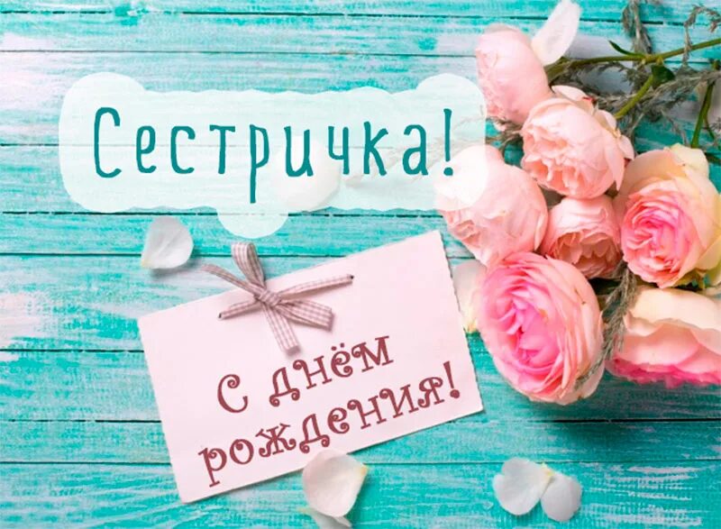 Картинка сестренка с днем. С днём рождения сестрёнка. С днем рождериясестренка. Поздравления с днём рождения сетсре. С днём рождения сес тре.