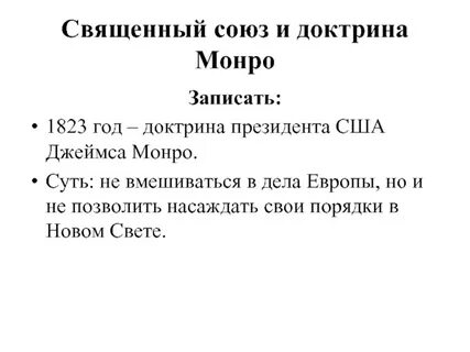 Как русский дипломат оценивает доктрину монро