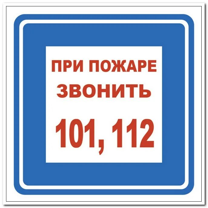 Звони 0. При пожаре звонить. при пожаре звонить табличка. наклейка при пожаре. табличка 112.