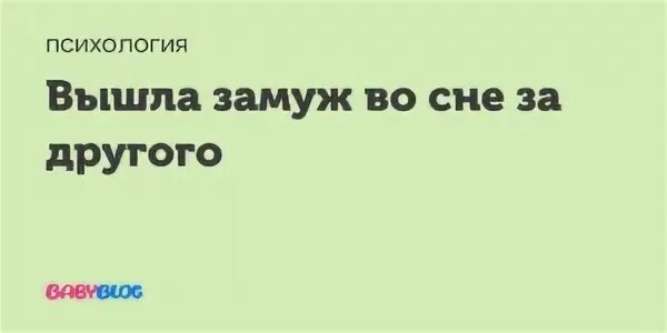 Выходить замуж во сне замужней за другого