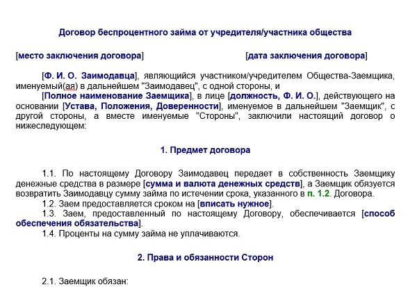 Договор беспроцентного займа с учредителем. Договор займа от учредителя ООО. Договор беспроцентного займа от учредителя ООО. Беспроцентный займ от учредителя. Учредитель возвращает