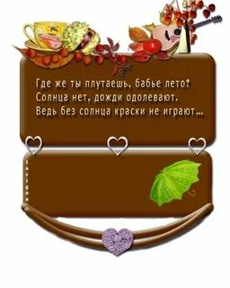 Про бабье лето цитаты