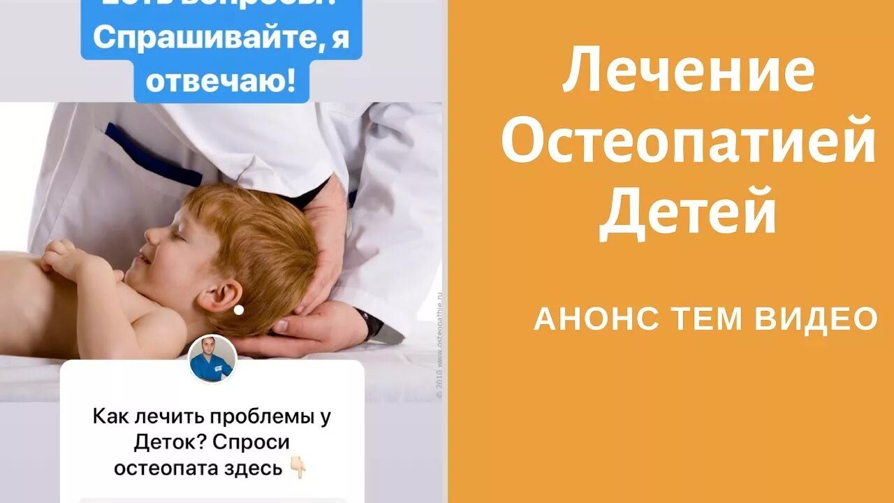 Остеопат что он лечит. Остеопатия для детей. Остеопатия что лечит у детей. Что лечит остеопат у детей. Остеопатия для детей 3 лет.