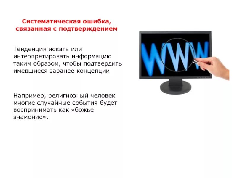 Уделяется внимание ошибка. Систематическая ошибка. Систематическая ошибка внимания. Ошибка подтверждения когнитивное искажение. Систематически ошибка это.