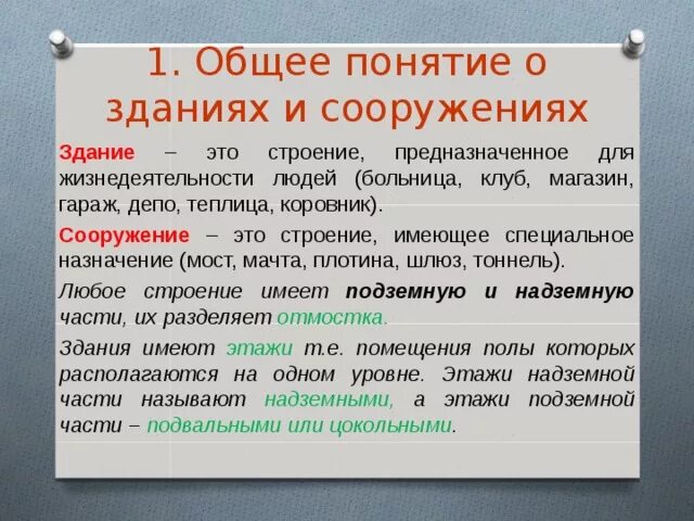 Отличие здания от сооружения