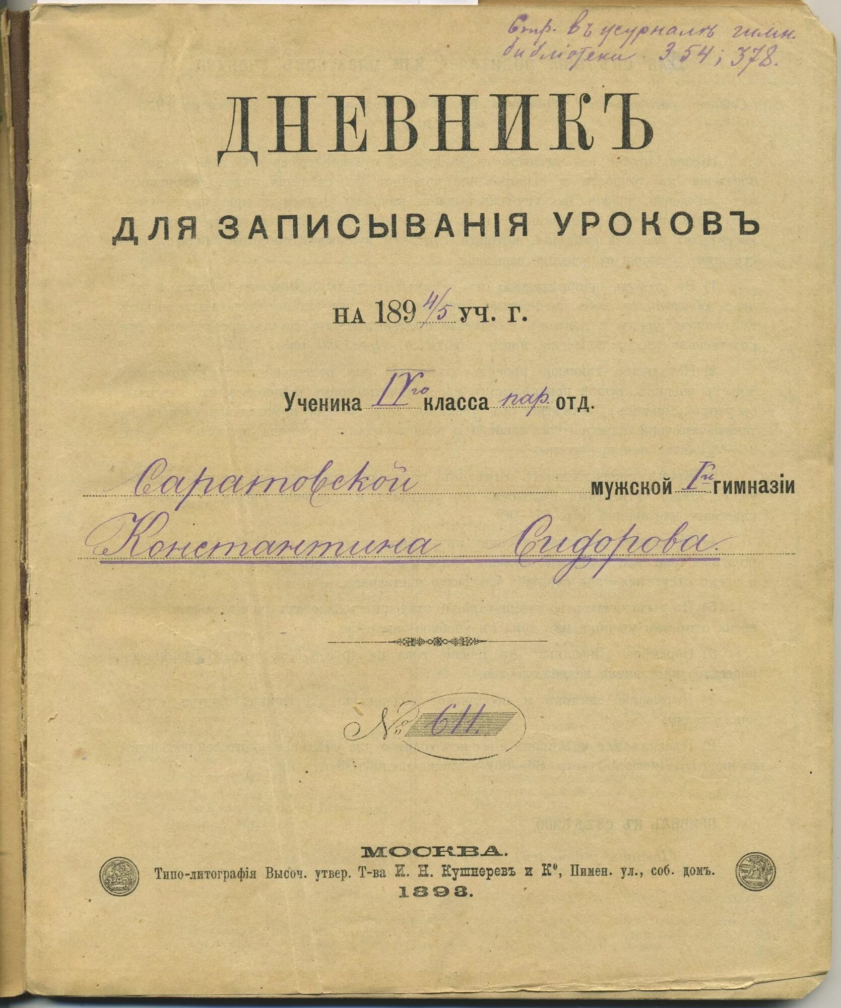 Ав. Рукопись арсеньева. Дневник перовского. Дневник перовского. Титульный лист дневника школьника.