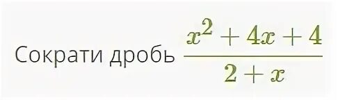 Сократить дробь x 2 x 8