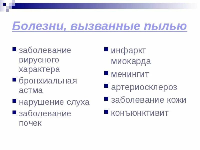 Какие заболевания вызывает пыль. Талькоз профессиональные заболевания. Заболевания вызванные пылью. Какие заболевания вызывает пыль. Болезни которые вызывает пыль.