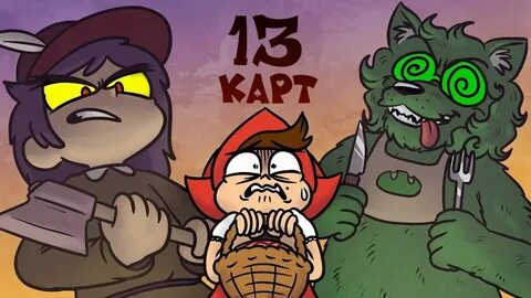 Комикс 13 карт слушать