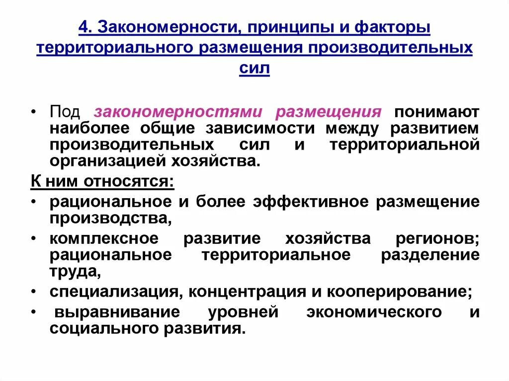 Территориально отраслевая организация. Закономерности размещения производительных сил. Принципы и факторы размещения производительных сил. Факторы и принципы размещения. Факторы размещения производительных сил.