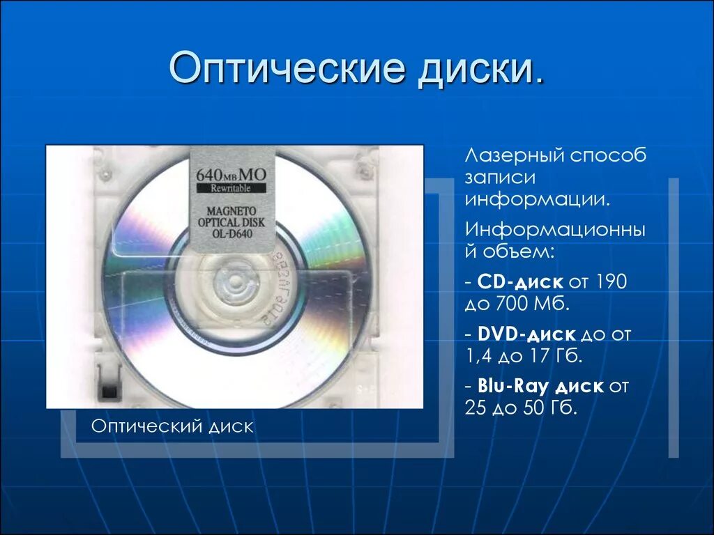 Оптические лазерные диски. Оптические диски DVD. Оптические диски презентация. Запись информации на оптический диск.