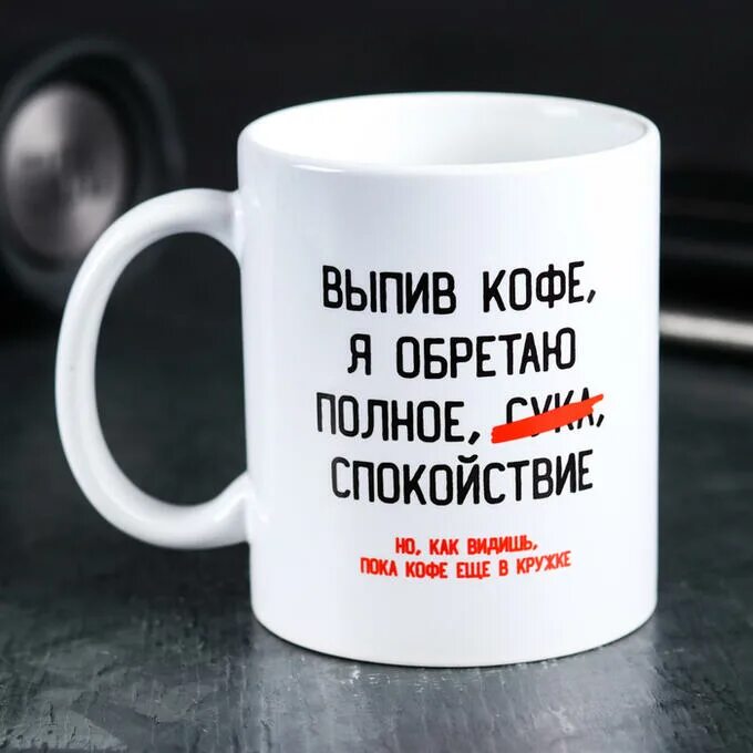 Выпила кофе и стало плохо. Надпись на кружке кофе. кофейные крышки надписи. кружка с надписью кофе. прикольные кружки в подарок девушке.