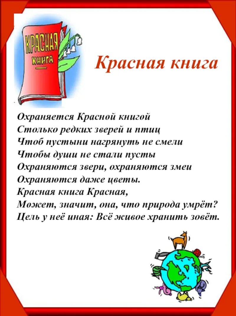 Стихи о красной книге. Стихи о красной книге. Стихи о красной книге. Стихи о животных красной книги. Стишки про красную книгу.