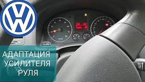 Адаптация рулевой