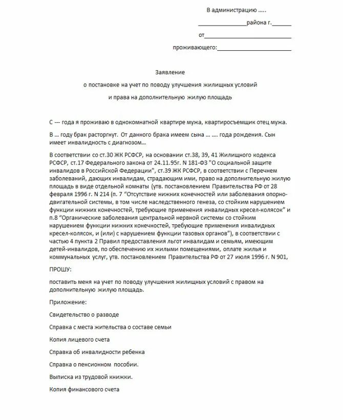 Заявление на жилплощадь. Заявление на улучшение жилищных условий образец заполнения. Ходатайство на улучшение жилищных условий от организации образец. Заявление на улучшение жилищных условий образец Москва. Образец написания заявления на улучшение жилищных условий.