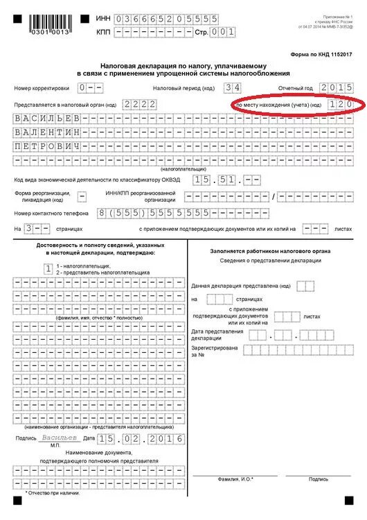 Код 2 в налоговой декларации. Код по месту нахождения ИП В декларации УСН. Место нахождения учета код для ИП В декларации по УСН. Код по месту нахождения учета в декларации. Код местонахождения учета в декларации УСН.