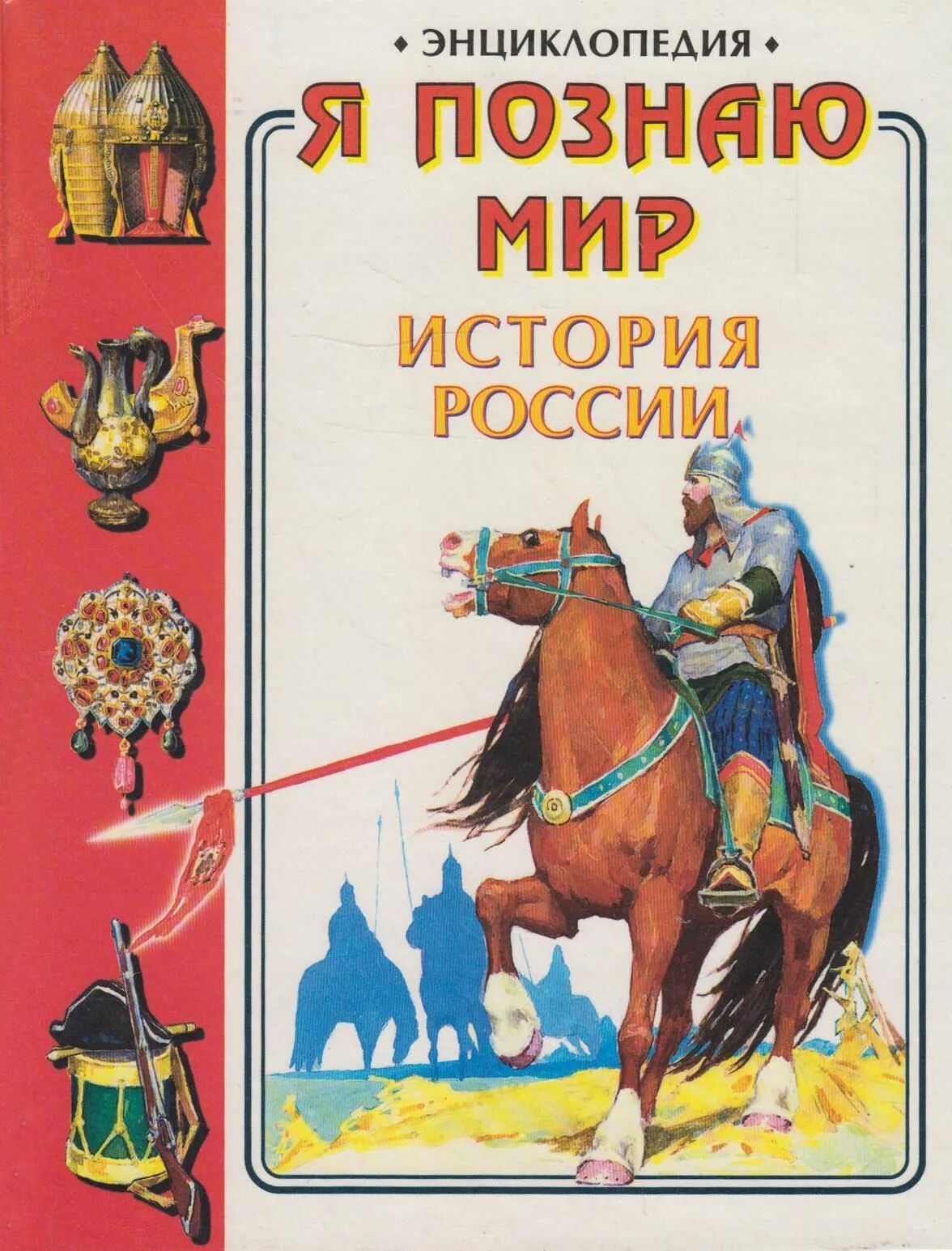 Мир историй. Книга я познаю мир история России. А. М. Голицын "я познаю мир: история России". Я познаю мир Голицын энциклопедия. Я познаю мир. История России. Детская энциклопедия..