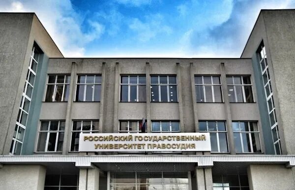 Новочеремушкинская 69 академия правосудия. Институт правосудия черемушки. Ргу правосудия. Ргу правосудия. Рап российский государственный университет правосудия.