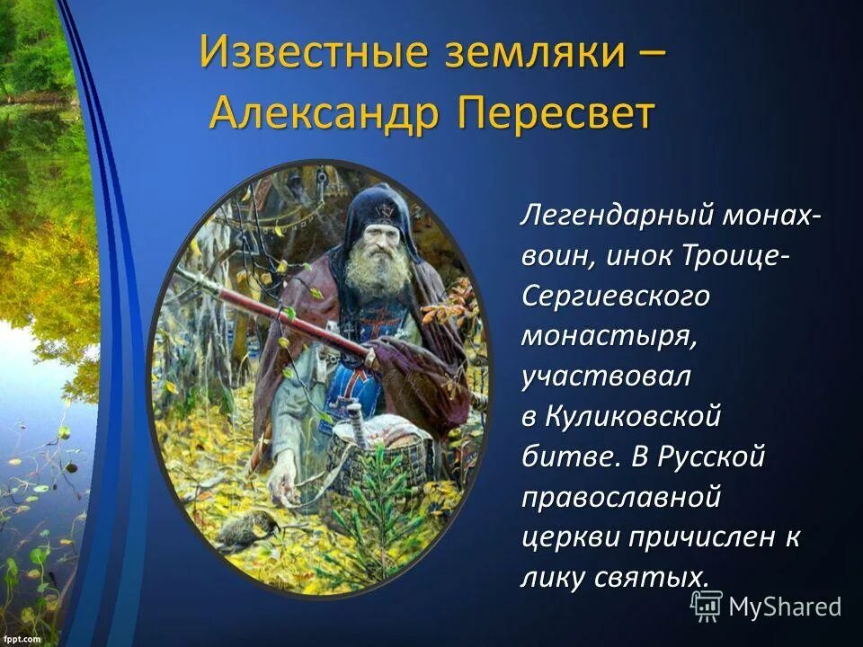 рыженко победа пересвета. александр пересвет. монах куликовской битвы 6 букв. александр пересвет брянский герой. куликовская битва поединок пересвета с челубеем.