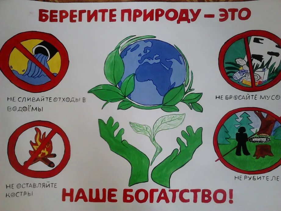 Картинки на тему берегите природу. Берегите природу. плакат беречь природу. плакат береги природу. плакат на тему защита природы.