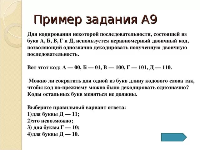 Минимальная сумма длин кодовых слов. Неравномерный двоичный код пример. Однозначное кодирование. Однозначное кодирование примеры. Неравномерный двоичный код позволяющий однозначно декодировать.