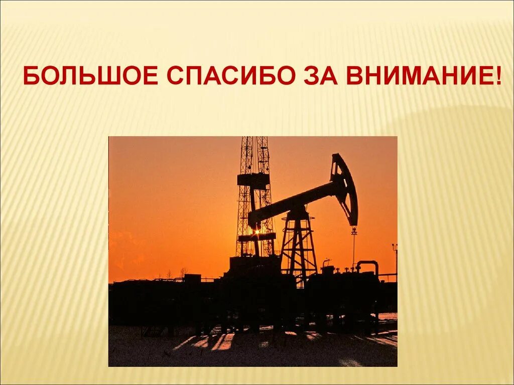 Месторождения нефти и газа в Западной Сибири. Разработка и добыча нефтяных и газовых месторождений. Разработка и эксплуатация нефтяных и газовых месторождений. Спасибо за внимание нефть.